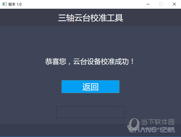 亿航三轴云台校准工具