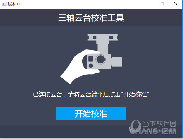 亿航三轴云台校准工具