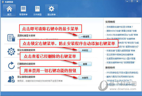 软件界面上有几个常用的右键管理选项