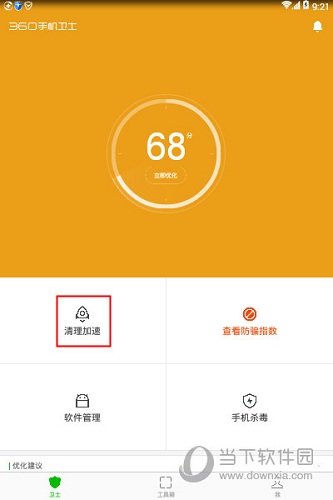 360手机卫士主界面