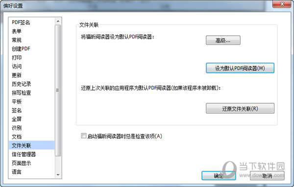 将福昕阅读器设置为默认PDF阅读器