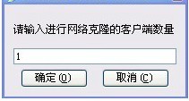 输入要安装系统的电脑数量