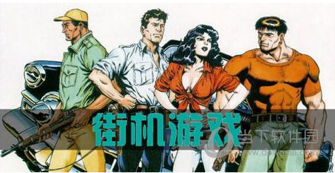 街机游戏