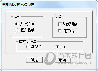 智能ABC输入法设置