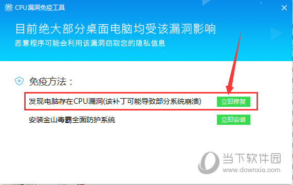 金山毒霸CPU漏洞免疫工具