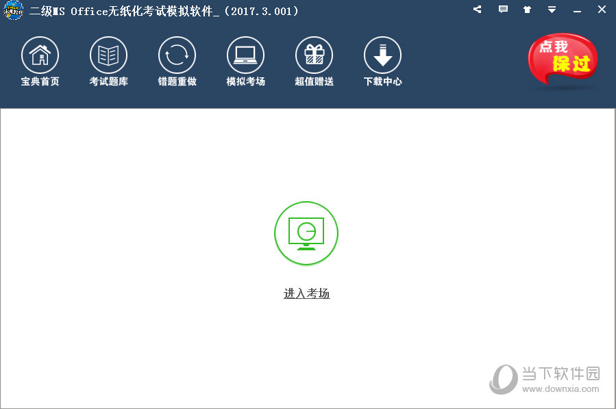 二级MS office无纸化考试模拟软件免费版
