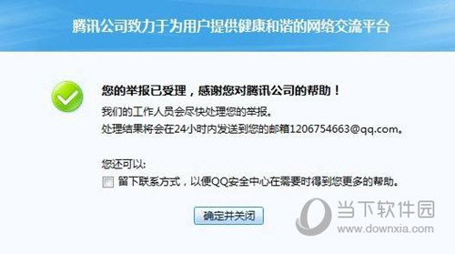 QQ举报结果