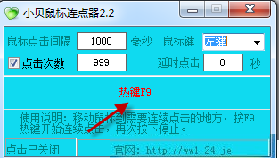 小贝连点器