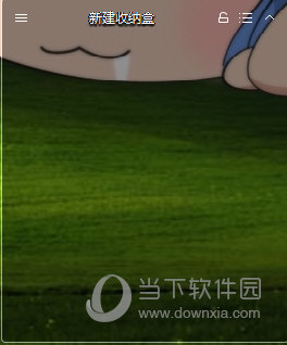 新建格子