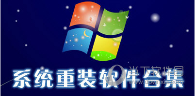 电脑重装软件合集