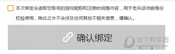 确认绑定