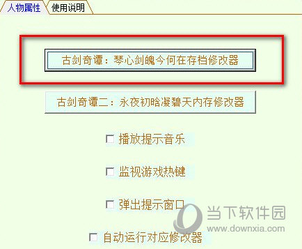 古剑奇谭1修改器