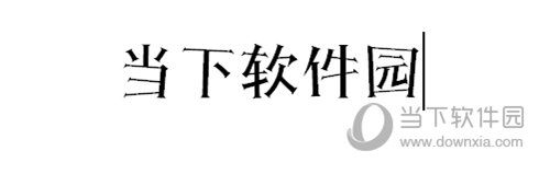 汉仪小康美术体简