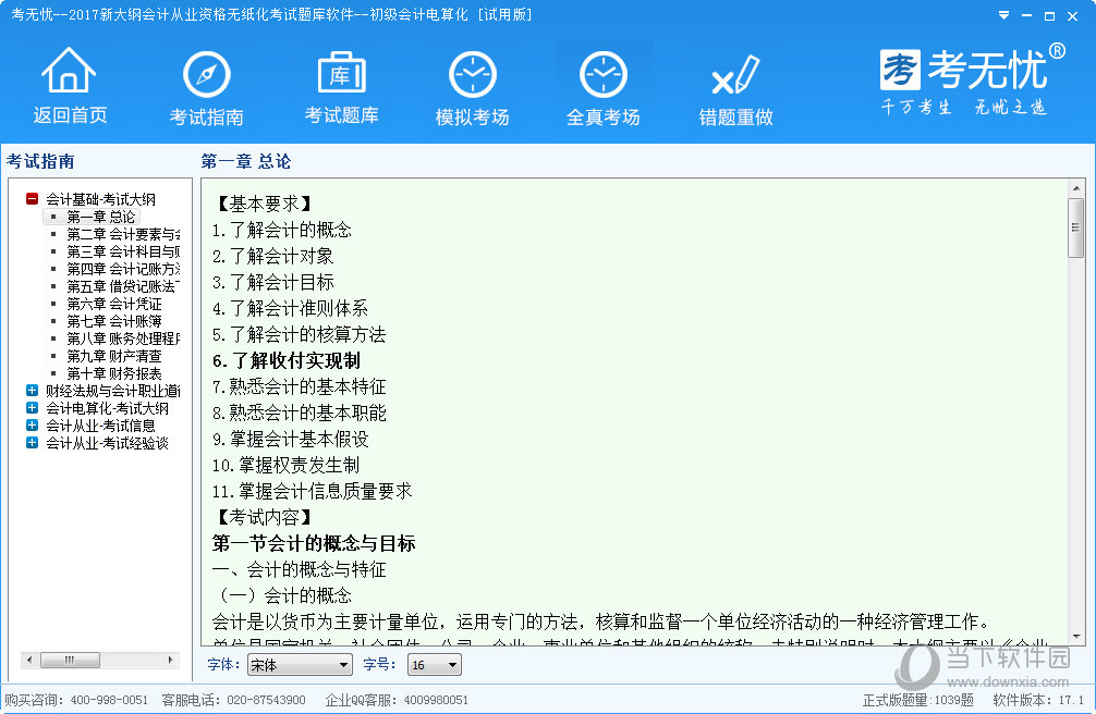 考无忧新大纲会计电算化题库软件