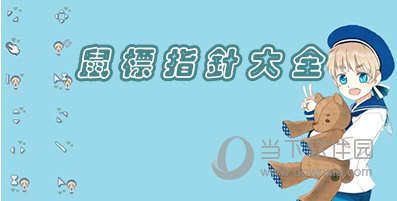 鼠标指针主题包合集