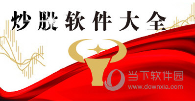 炒股软件合集