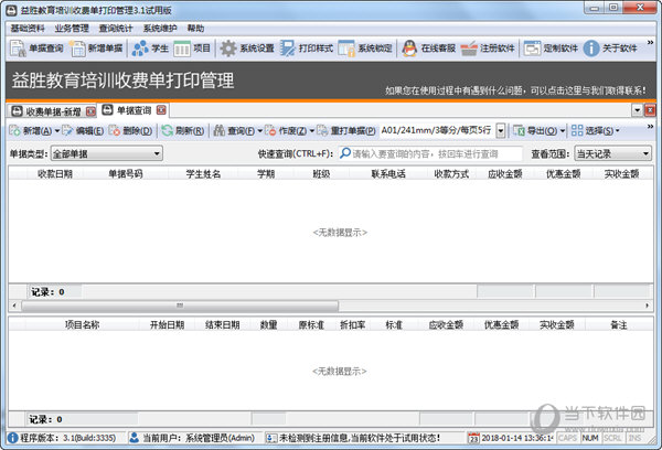 益胜教育培训收费单打印管理