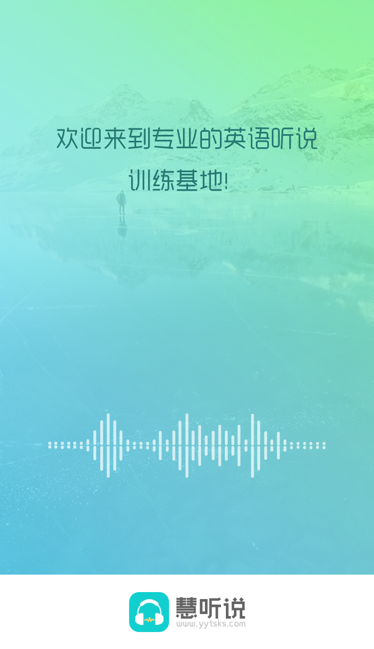 慧听说 V1.6.7 安卓版截图1