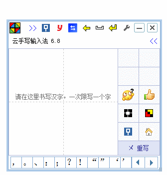 云手写输入法v76绿色免费版