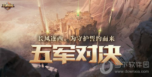 王者荣耀五军对决