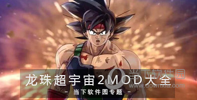 龙珠2超宇宙MOD合集