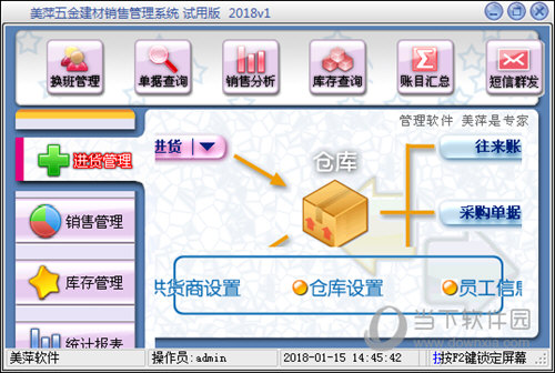 美萍五金建材管理系统