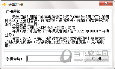 天翼短信助理
