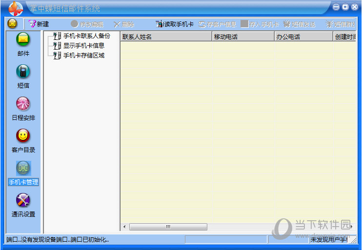掌中蝶通讯管理系统