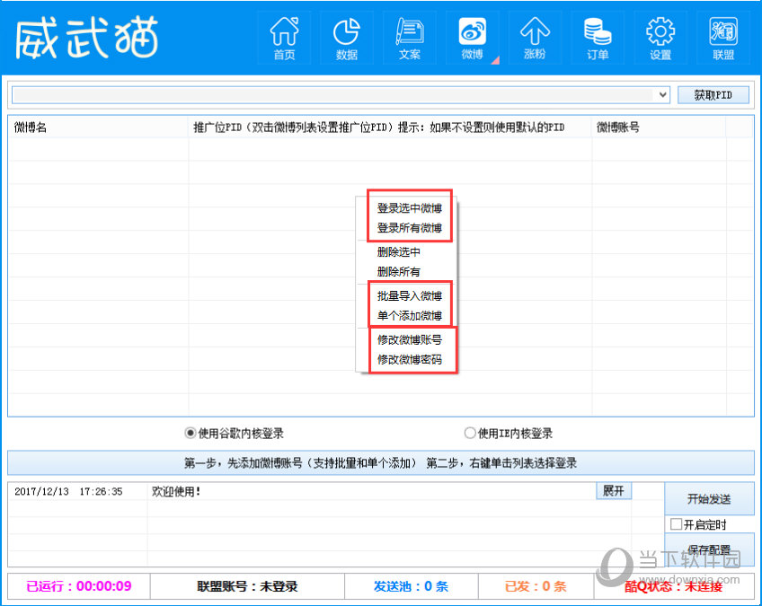 威武猫微博淘宝客软件
