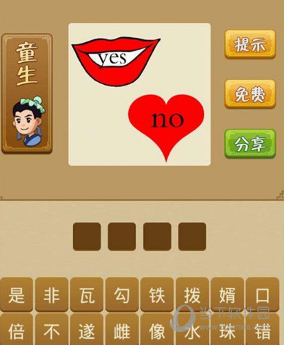 微信成语猜猜看侍郎