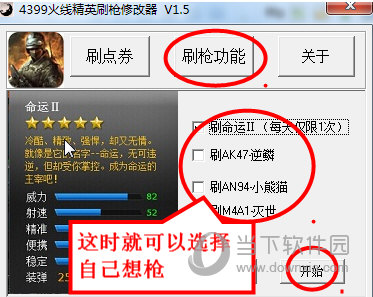选择需要的枪支进行刷