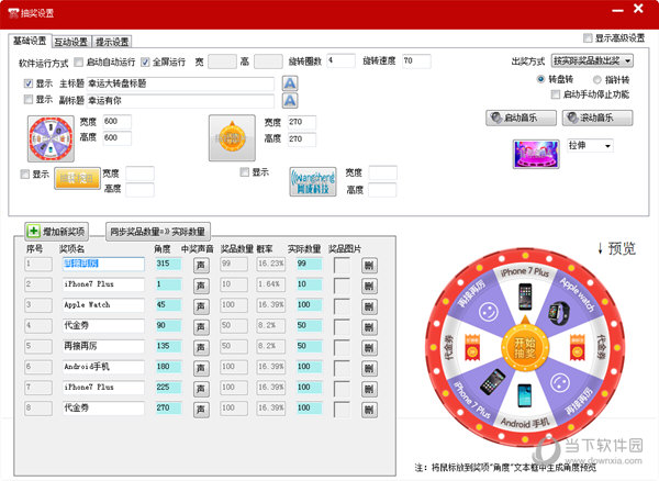 全能转盘抽奖软件
