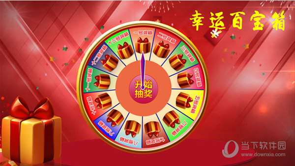 全能转盘抽奖软件