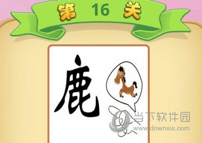 丞相猜成语8关答案_看图猜成语答案及图片