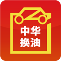 中华换油 V3.2.4.1 安卓版