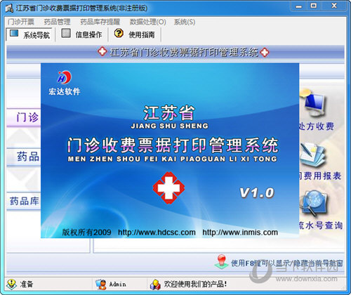 宏达江苏省门诊收费票据打印管理系统