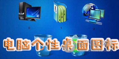 个性桌面图标大全