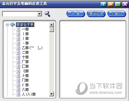 部首检字