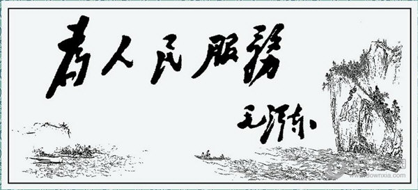 毛体字库
