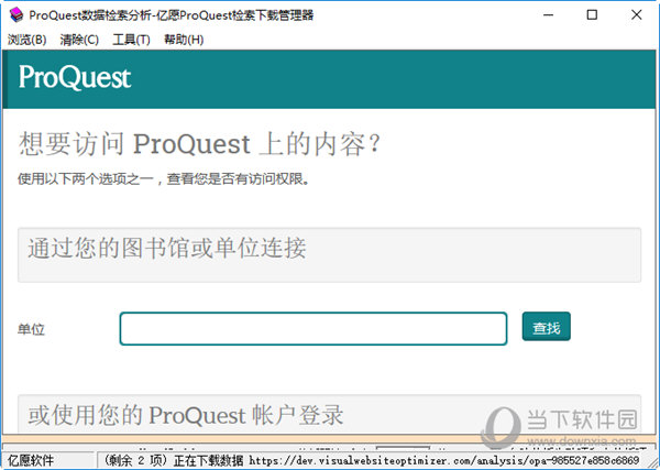 亿愿ProQuest检索下载管理器