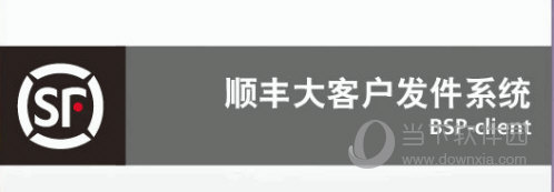 顺丰大客户发件系统