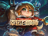 最新LOL幸运召唤师活动地址公布 一折优惠只属于有缘人