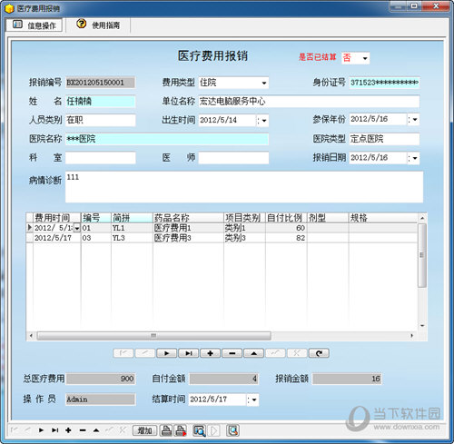 宏达医疗费用报销管理系统