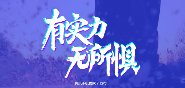 腾讯手机管家宣传图