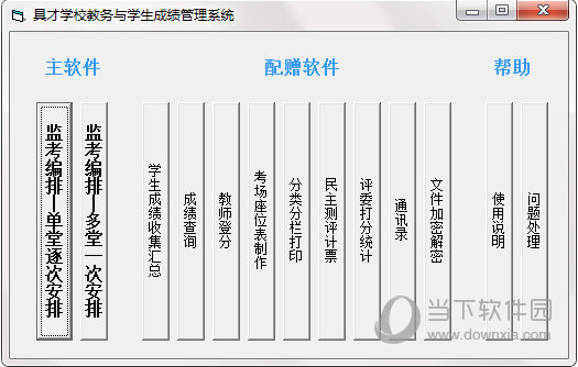 具才监考编排系统