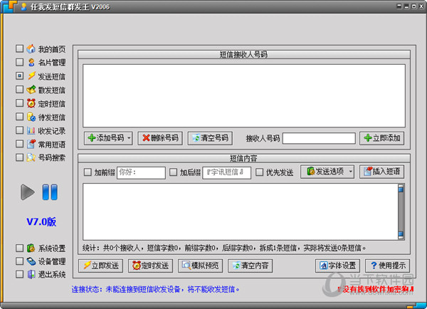 任我发短信群发王