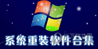 一键重装系统软件合集