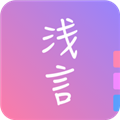 浅言 V9.2.5 安卓最新版