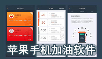 苹果手机加油软件