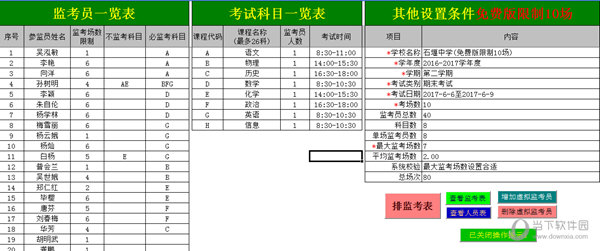 微易自动分班监考安排软件